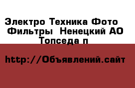 Электро-Техника Фото - Фильтры. Ненецкий АО,Топседа п.